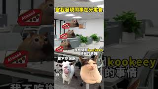 當我發現同事在分零食...#catmemes   #funny #打工 #搞笑视频