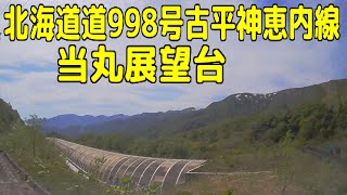 北海道道998号古平神恵内線 【スノーシェッド内の交差点】【当丸展望台】