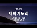 천호교회 금요일 새벽기도회 이동훈 담임목사 2025.02.14