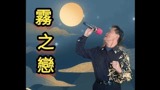 🎵 霧之戀🎼 原唱: 譚詠麟🎤 演译:  鴻勝