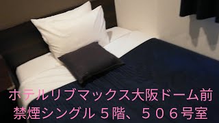 禁煙シングルルーム ５階、５０６号室@ホテルリブマックス大阪ドーム前