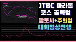 JTBC마라톤 정상진행 / 코스 공략법 / 주의사항과 사점극복