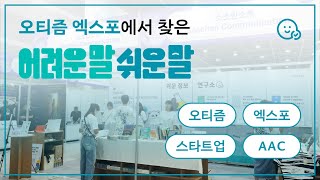 오티즘 엑스포에서 찾은 560개의 어려운 말?! | 9월의 어려운말쉬운말