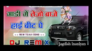 || गाड़ी में तेजो बाजे हाई बीट पे || new tejaji song 🙏  gadi ma teju baje hie beat pa 🌏❤️‍🩹