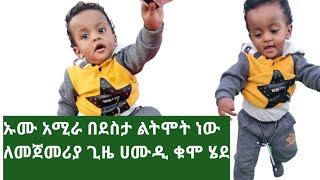 ደስ የሚል ቀን ልጄ ሀሙዲ ጋር አሳለፍን // ለመጀመሪያ ጊዜ ሀሙዲ ቁሞ ሄደ እናቱ በደስታ ልትሞት ነው