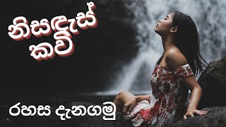 සොබාදහමට පින්දෙමු - මීඳුම් සේලයේ එතෙමු  - නිසඳැස් කවි  /Sinhala Nisadas