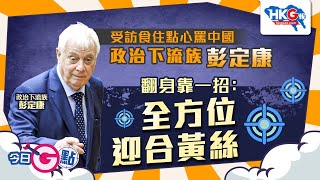 【今日G點】受訪食住點心罵中國 政治下流族彭定康翻身靠一招：全方位迎合黃絲