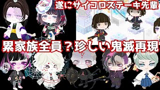 【鬼滅の刃】再現が難しい＋珍しい鬼滅キャラのみ？クオリティやばすぎ‪w【ピグパ】