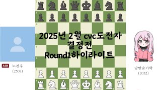 2025년 2월 cvc도전자 결정전 1라운드 하이라이트, 한국의 아마추어가 국가대표와 비빈다?!