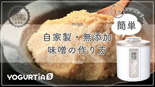 【ヨーグルトメーカー】を使った　美味しい無添加味噌の簡単レシピ