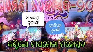 ଗୋଟି ପୁଅ ନୃତ୍ଯ....#kantilo maghamela mahostava...👍♥️