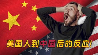 美国人分享去中国之前和之后的反差！美国网友直呼：我要移民中国