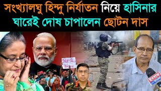 🔴Live || বাংলাদেশের অশান্তি নিয়ে বিস্ফোরক তথ্য দিলেন ছোটন দাস