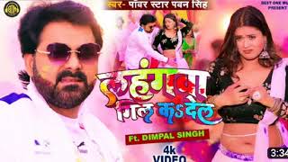 Official Video - Lahangwa Gil Ka De La | #Pawan Singh , #Dimpal Singh new holi song 2023