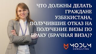 Что должны делать граждане Узбекистана, получившие отказ на получение визы по браку (брачная виза)?