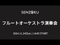 【LIVE】フルートオーケストラ演奏会