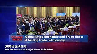 【中非经贸博览会：永不落幕的中非贸易交流】China-Africa Economic and Trade Expo: A lasting trade relationship