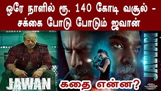 ஒரே நாளில் ரூ. 140 கோடி வசூல் – சக்கை போடு போடும் ஜவான் – கதை என்ன?