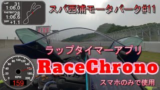 【YZF-R6】【RaceChrono】初心者のスパ西浦モーターパーク#11(22.4.23 14:00枠)