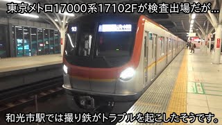 【東京メトロ17000系17102Fが8月16日に綾瀬工場を出場して性能確認試運転実施だが...】和光市駅では撮り鉄がトラブルを起こしたそうです。