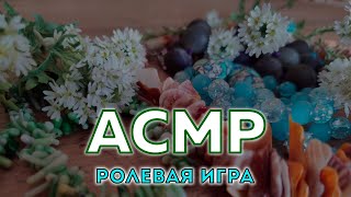 АСМР ролевая игра | странный продавец покажет свою коллекцию бижутерии | ASMR ROLEPLAY JEWELRY STORE