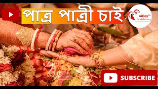 পাত্র ও পাত্রী চাই ?  ।  আপনার আদর্শ জীবনসঙ্গী । বেছে নিন আপনার সেরা ম্যাচ ।