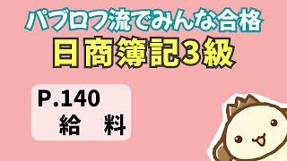 【簿記3級】2023年度版テキストP140　給料の動画解説