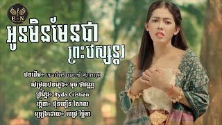 អូនមិនមែនជាព្រះវេស្សន្តរ | MV Full | ច្រៀងដោយ : ពេជ្រ វិច្ឆិកា | បទដើម: เขามัทรี-เอกซ์ ศุภก