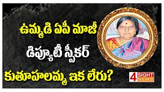 ఉమ్మడి ఏపీ మాజీ డిప్యూటీ స్పీకర్ కుతూహలమ్మ ఇక లేరు? | Ex. Deputy Ap Speaker Is Nomore | 4 Sight News