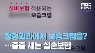 정형외과에서 보습크림을?…줄줄 새는 실손보험 (2020.12.09/뉴스데스크/MBC)