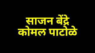 सुखी ठेव ग आई माझ्या कुंकवाच लेन. साजन जी बेंद्रे. कोमल पाटोळे.8605920095