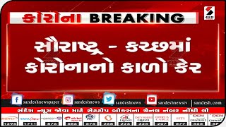 સૌરાષ્ટ્ર-કચ્છમાં Corona નો કાળો કેર ॥ Sandesh News TV | Cyclone Tauktae