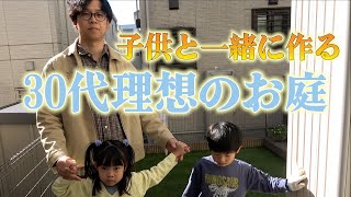 【まさに理想の家庭】子どもと作るセンス抜群庭が最高すぎた！！【きくさん】【個人庭】【じゅんぺい君】