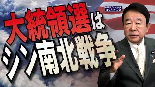 【ぼくらの国会・第833回】ニュースの尻尾「大統領選はシン南北戦争」