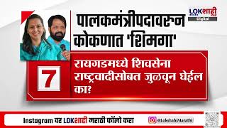 Raigad Guardian Minister | Aditi Tatkare रायगडच्या पालकमंत्री; शिवसेनेच्या आमदारांची भूमिका काय?