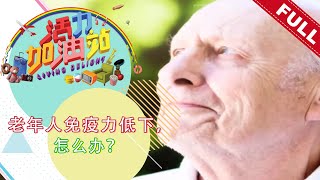 活力加油站 Living Delight (2021) | 2021年8月24日: 老年人免疫力低下，怎么办？