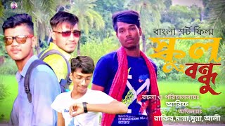 Our First Bangla Short Film | School Bondhu | স্কুল বন্ধু | বাংলা শর্ট ফিল্ম | New Short Film 2023