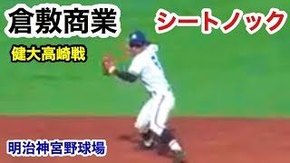 倉敷商業 シートノック 明治神宮野球大会 健大高崎戦 明治神宮野球場 2019.11.15