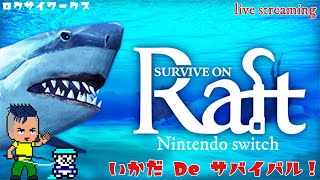 発売日プレイ！いかだに乗ってサバイバル！【Survive on Raft】Switch