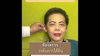 ห้องตรวจระดับการได้ยิน