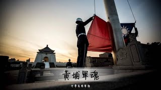 中華民國軍歌《黃埔軍魂》Republic of China(in Taiwan)