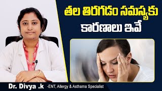 తల తిరగడం సమస్యకు కారణాలు | Vertigo Causes in Telugu | Vertigo Signs | Dr Divya | Sankhya Hospitals