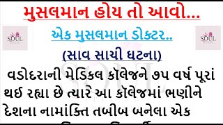 મુસલમાન હોય તો આવો…એક મુસલમાન ડોક્ટર..(સાવ સાચી ઘટના)  Best Gujarati Stories With Great Moral...