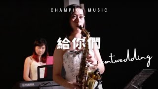 【 冠軍音樂婚禮樂團 】- Sax演奏 給你們 /婚禮樂團