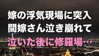 【修羅場】妻の浮気現場に突入「ああ♡気持ち良い〜」ハッスルした嫁に復讐は始まった！