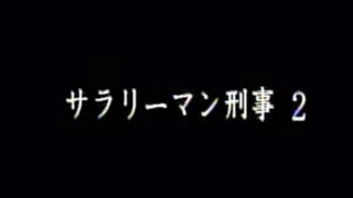 1999年サラリーマン刑事２警察署の超カタブツ会計課職員\u0026新米OL刑事…署内最弱コンビが上司