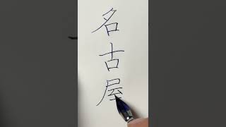 名古屋の美しい書き方＃shorts  #ペン字 ＃美文字 ＃中本白洲