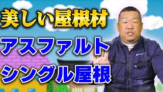 アスファルトシングル屋根リフォームのポイント【大阪府吹田市　マックスリフォームチャンネル】