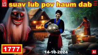 dab hais hmoob - 1777 - 14/10/2024 suav lub pov haum dab, ลูกเกี้ยวหินผี, Ghost stone.