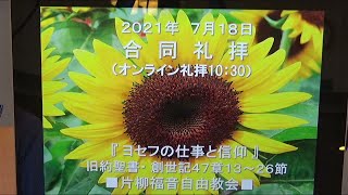 片柳福音自由教会『ヨセフの仕事と信仰」2021年7月18日　創世記47章13～26節